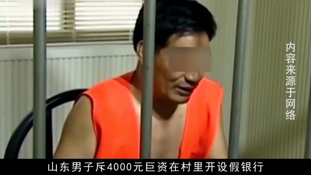 山东一天才为赚钱创业,花4000元开办假银行,民警直呼:比真的还真.