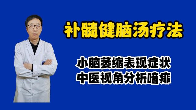 小脑萎缩表现症状:中医视角分析喑痱证