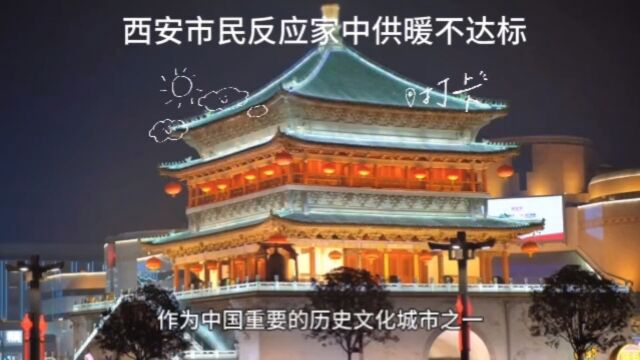 西安供暖市民家中不达标