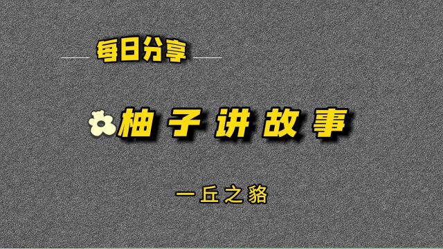 “一丘之貉”,你知道它的起源和背后的故事吗?