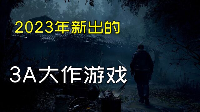 【2023年新游推荐】3款最值得期待的新游戏大作