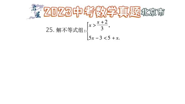 不等式组求解,掌握好不等式求解方法简单搞定!