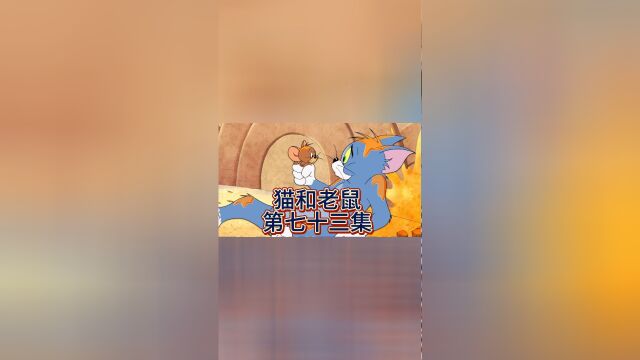 《猫和老鼠》第73集:汤姆乃全球捕鼠冠军!!