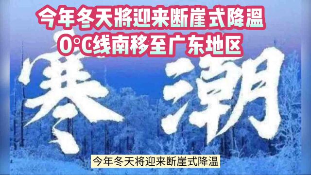 今年冬天将迎来断崖式降温,0Ⰳ线南移至广东地区