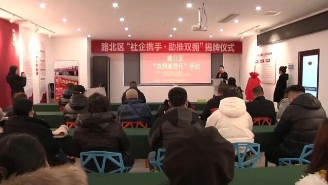 路北区举办“社企携手助推双拥”活动