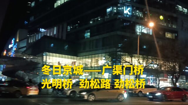 冬日京城 —— 广渠门桥、光明桥、劲松路、劲松桥