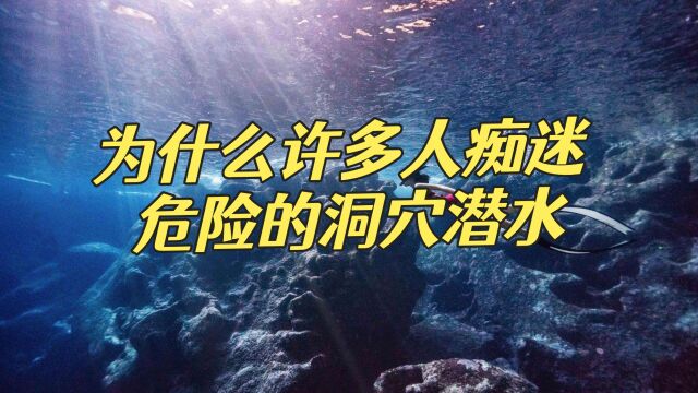 为什么许多人痴迷 危险的洞穴潜水