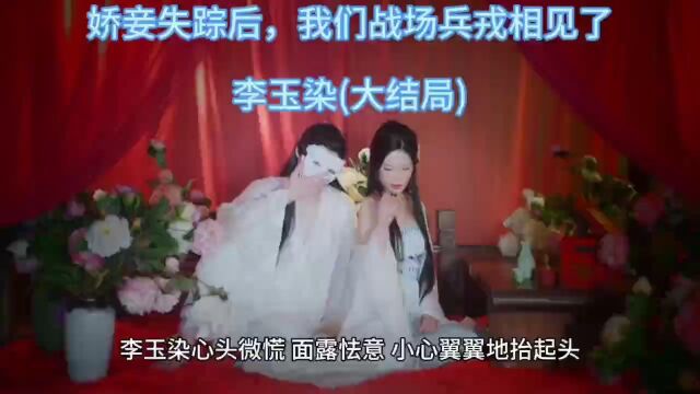 小说《娇妾失踪后,我们战场兵戎相见了》李玉染&全集