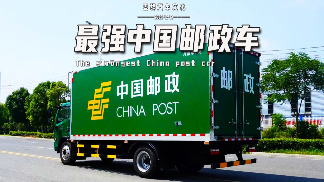 中国邮政车,有人的地方就有它的身影,全国任何路段都不限行!