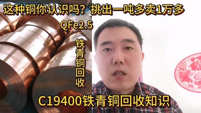 这种铜你认识吗?挑出一吨多卖1万多,分享它的回收知识#有色金属 #铁青铜 #C19400合金 #铜 #铜合金