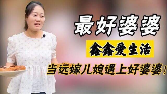 全网最宠儿媳的婆婆,安徽女子远嫁山东,被婆家当成亲女儿!