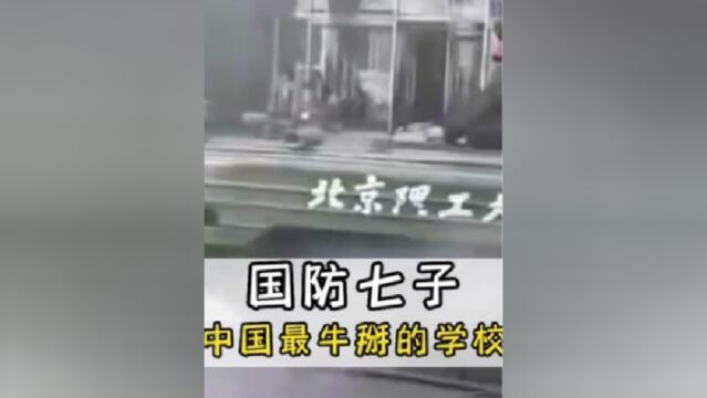 “国防七子”中国最硬核的七所学校!