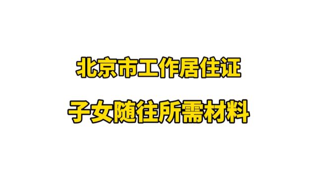 北京市工作居住证子女随往所需材料