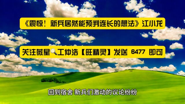 爆款推荐《震惊!新兵居然能预判连长的想法》江小龙全文无删减在线◇阅读