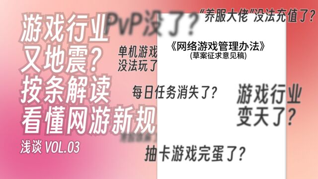 游戏行业又地震?按条解读看懂网游新规