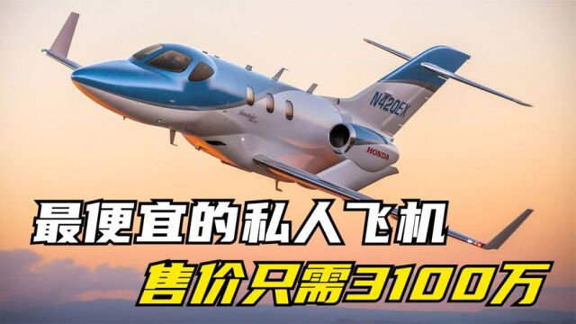 最便宜的私人飞机,全款售价3100万,内部最多可乘坐7人