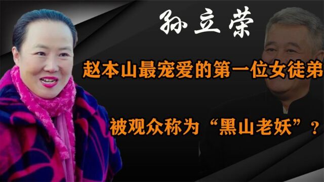 从农村丑女到登上春晚,孙立荣凭啥被赵本山独宠?丈夫是最大靠山