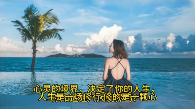 心灵的境界,决定了你的人生,你知道这八大境界吗?