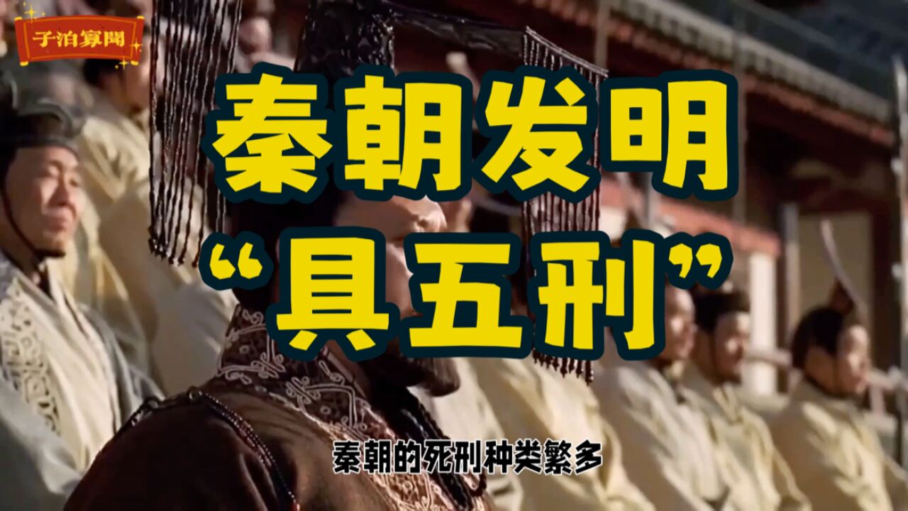 秦朝的俱五刑，你知道多少？_高清1080P在线观看平台_腾讯视频