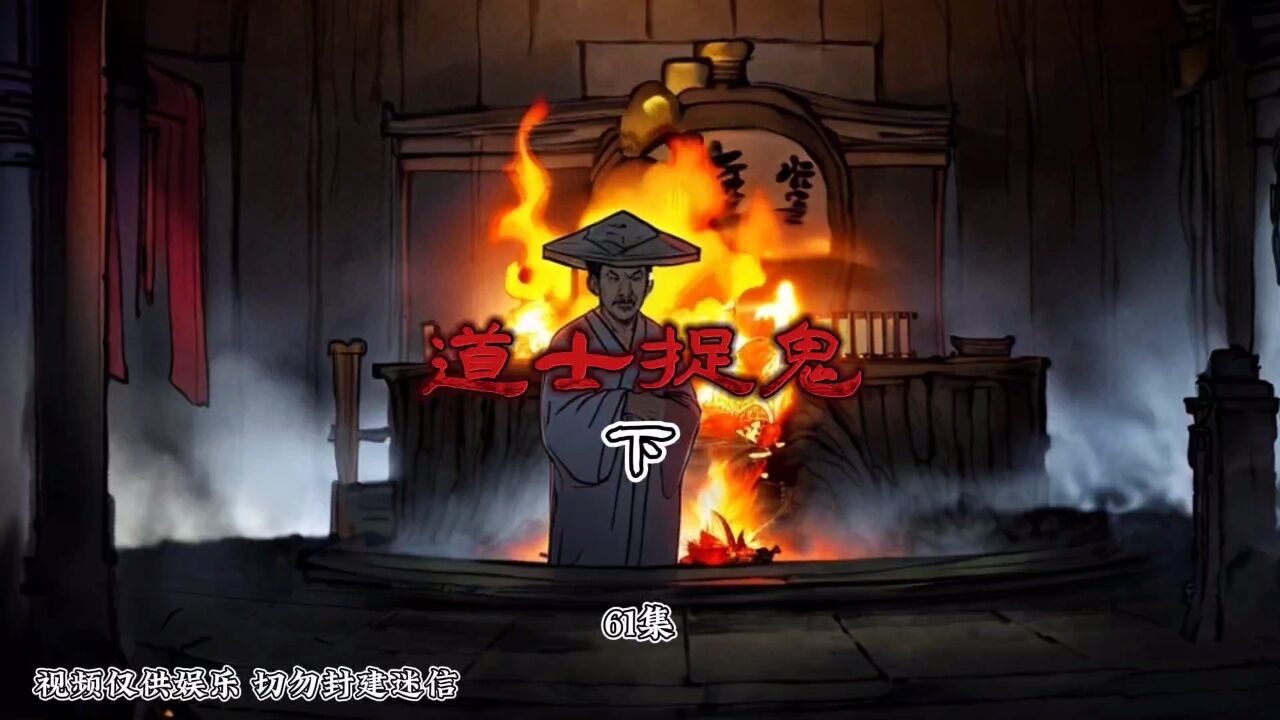 第61集下‖中国民间奇闻怪谈之道士捉鬼_腾讯视频
