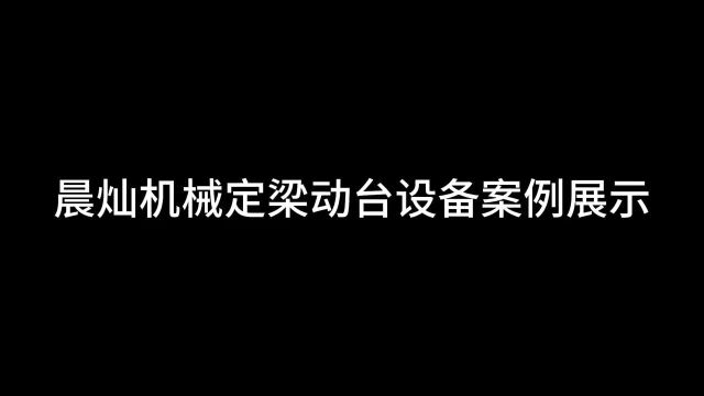 晨灿机械定梁动台设备案例现场展示