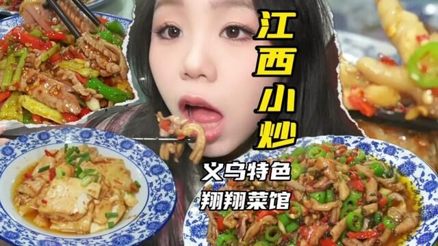 义乌特色江西小炒!翔翔菜馆6个人276#义乌美食 #江西小炒 #电子榨菜 #美食vlog #天儿冷吃点啥