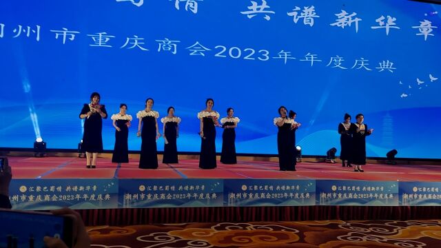 湖州市重庆商会2023年年度庆典《明天会更好》