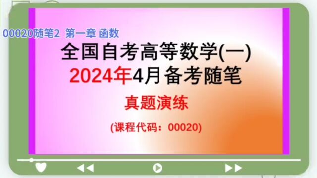 00020随笔2 专题练习 2024年4月备考全国自考高等数学一00020【微信公众号:JCKY自考数学辅导】