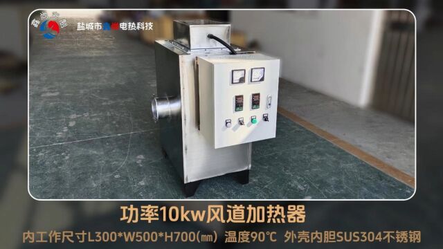 功率10kw风道加热器 设计温度90℃