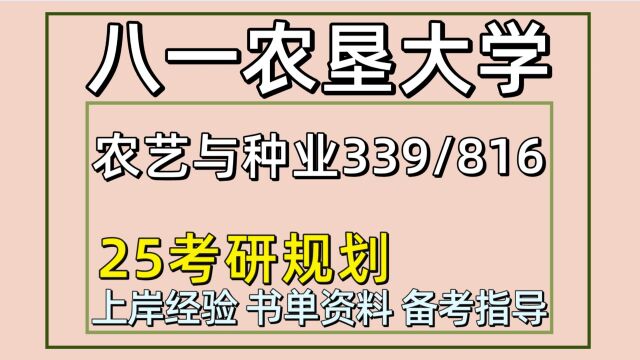 25八一农垦大学农艺与种业资源利用与植物保护考研816