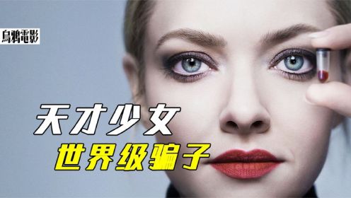 天才少女辍学创业，仅靠一滴血，骗走投资界大佬60亿元，真实改编