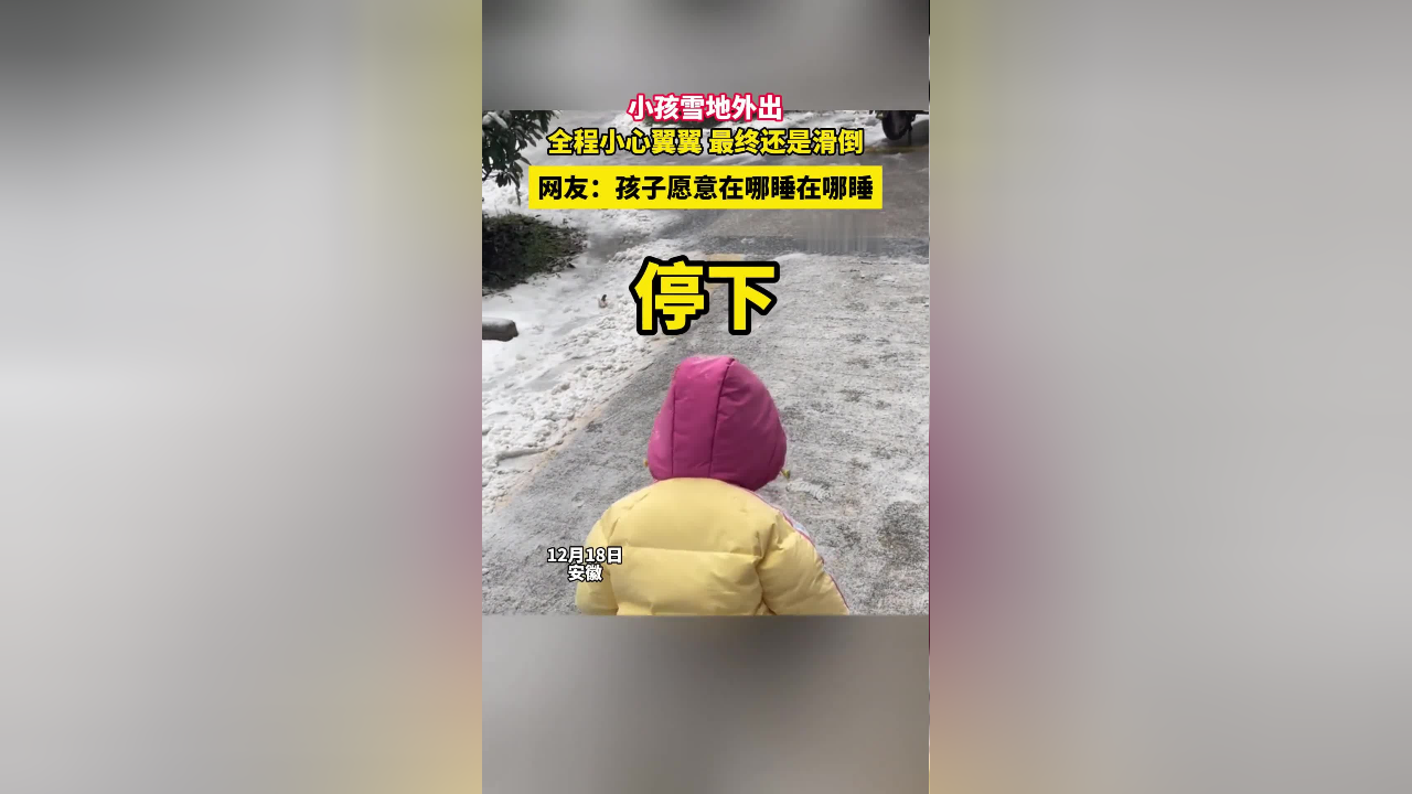 小孩雪地外出全程小心翼翼最終還是滑倒網友孩子願意在哪睡在哪睡