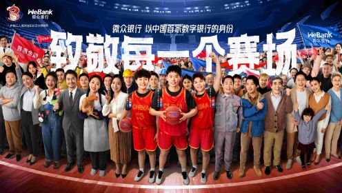 微众银行携手中国三人篮球国家队，邀你一起向更好出发！