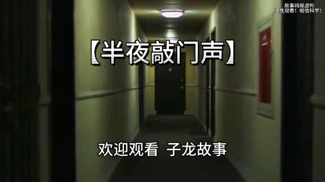 胆小慎入!网友真实经历【半夜敲门声】