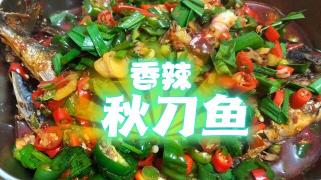 平民美食,秋刀鱼的滋味谁知道,这样做你也可以做出美味!