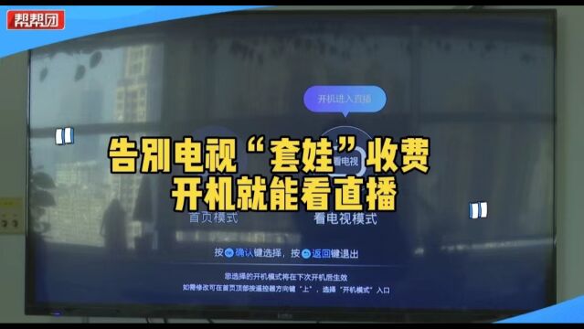 电视界面升级 开机即看直播 消费更明白 满足用户多样化需求