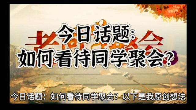 今日话题:如何看待同学聚会?