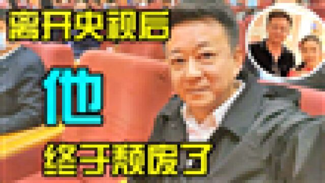 56岁朱军近照曝光,肌肉松弛两鬓斑白,离开央视后只能靠商演捞金