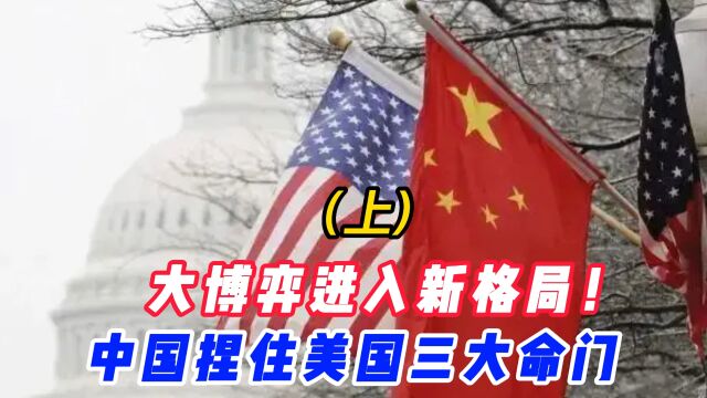 大博弈进入新格局!中国捏住美国三大命门(上)