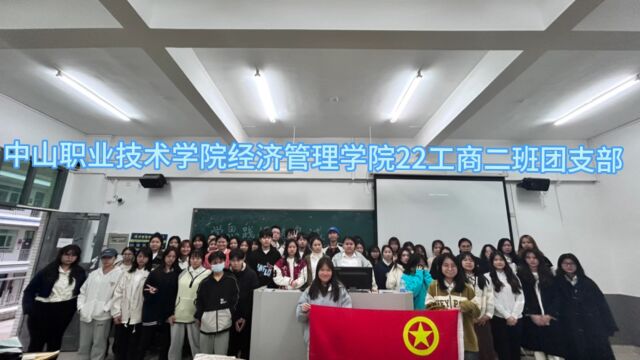 中山职业技术学院经济管理学院22工商2班“学思践悟铸忠诚,挺膺担当建新功”团日活动