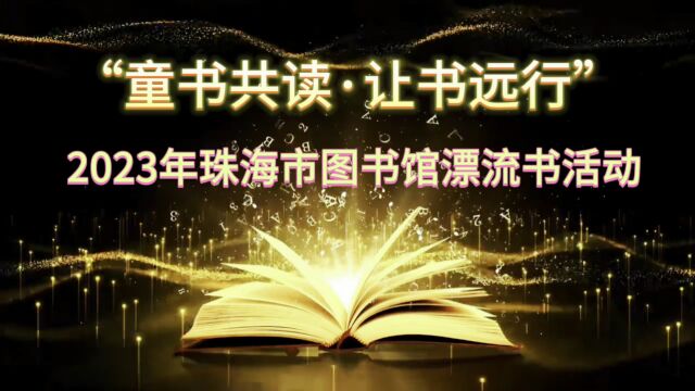 “童书共读ⷨŠ书远行”2023年珠海市图书馆漂流书活动