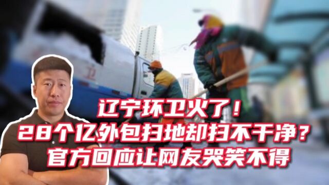 辽宁环卫火了!28亿外包环卫却扫不干净?官方回应让网友哭笑不得!