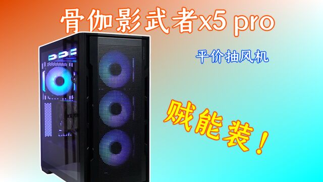 《骨伽影武者x5 pro机箱》也可以叫“mx600乘风青春版”,散热/拓展很给力!