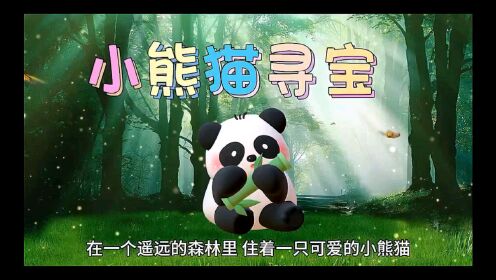 小熊猫寻宝记
