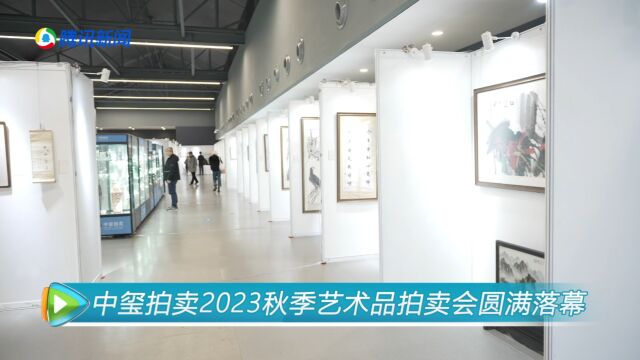 中玺拍卖2023秋季艺术品拍卖会圆满落幕