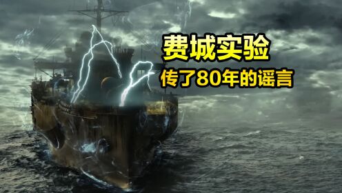 被传了80年的谣言，费城实验，始作俑者结局悲惨，蹭流量者赚麻了