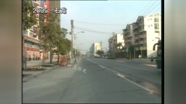 2005年的东莞石龙镇,浓浓的生活气息.#老视频里的旧时光 #目之所及皆是回忆 #熟悉的地方