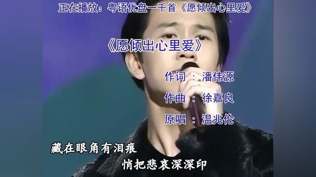 还是经典老歌好听#粤语歌 #港乐 #愿倾出心里爱 #车载音乐