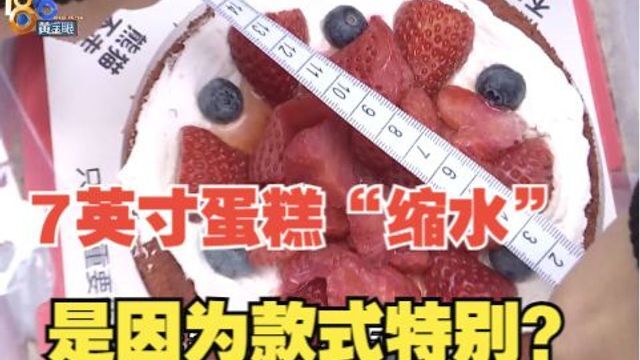 【1818黄金眼】7英寸蛋糕感觉比6英寸还小,因为款式特别?