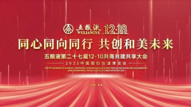 五粮液第二十七届12ⷱ8共商共建共享大会盛大举行